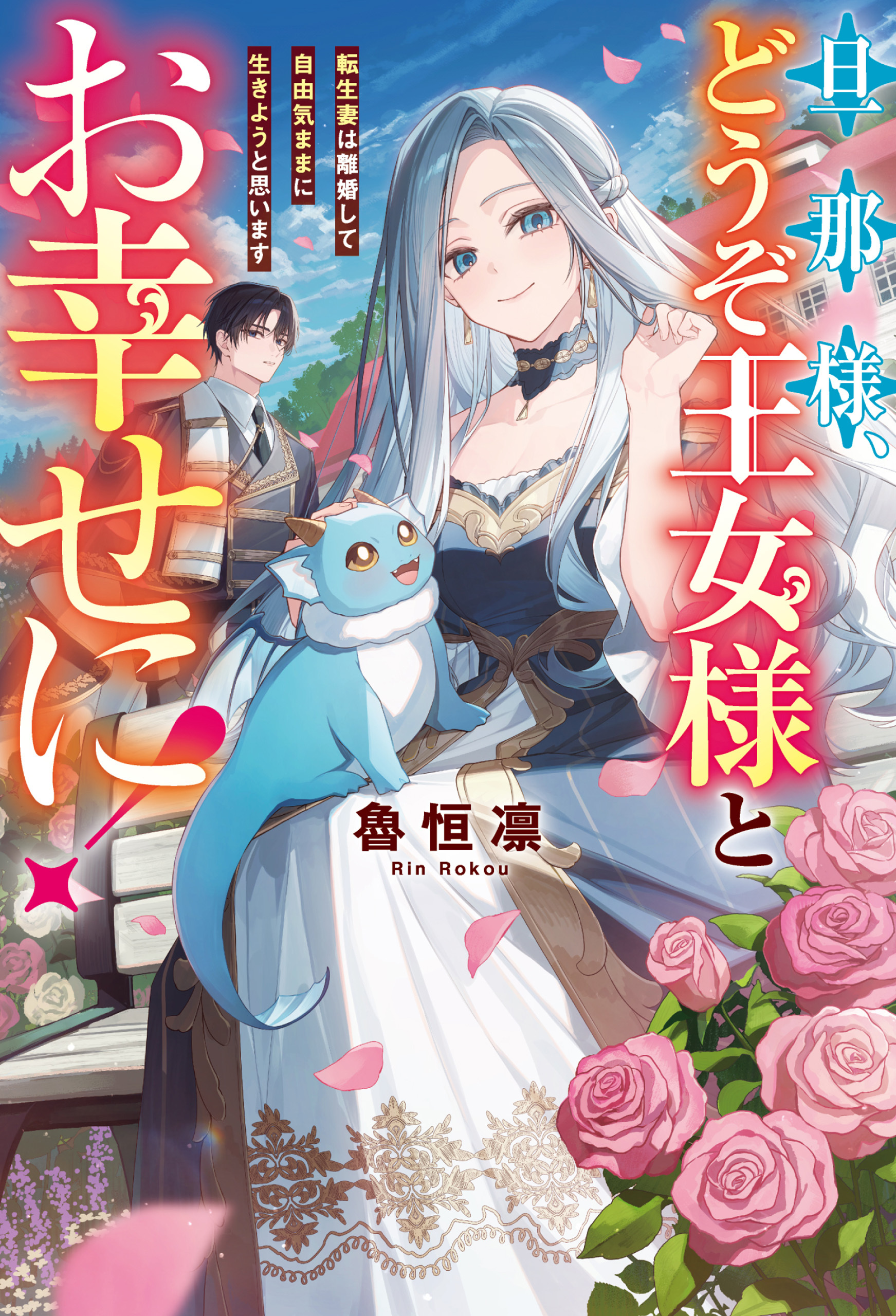 旦那様、どうぞ王女様とお幸せに！　転生妻は離婚して自由気ままに生きようと思います