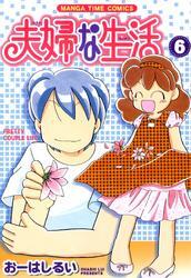 夫婦な生活　6巻