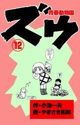 ズウ～青春動物園（１２）