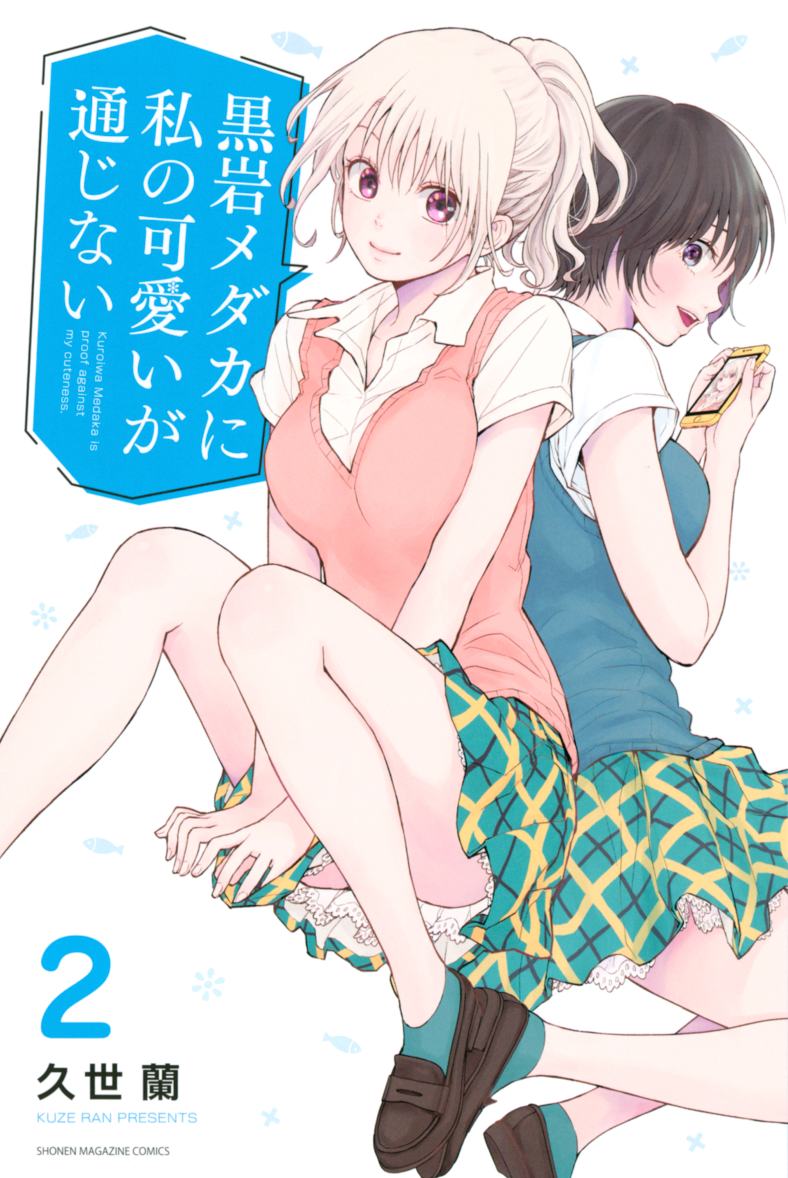 黒岩メダカに私の可愛いが通じない2巻|2冊分無料|久世蘭|人気漫画を