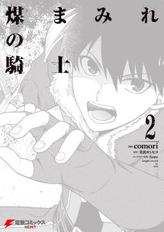 煤まみれの騎士