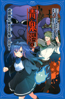 青鬼 調査クラブ6