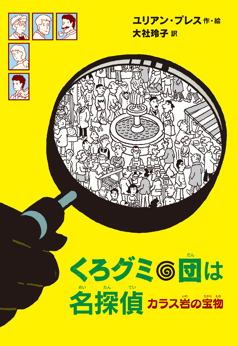くろグミ団は名探偵　カラス岩の宝物