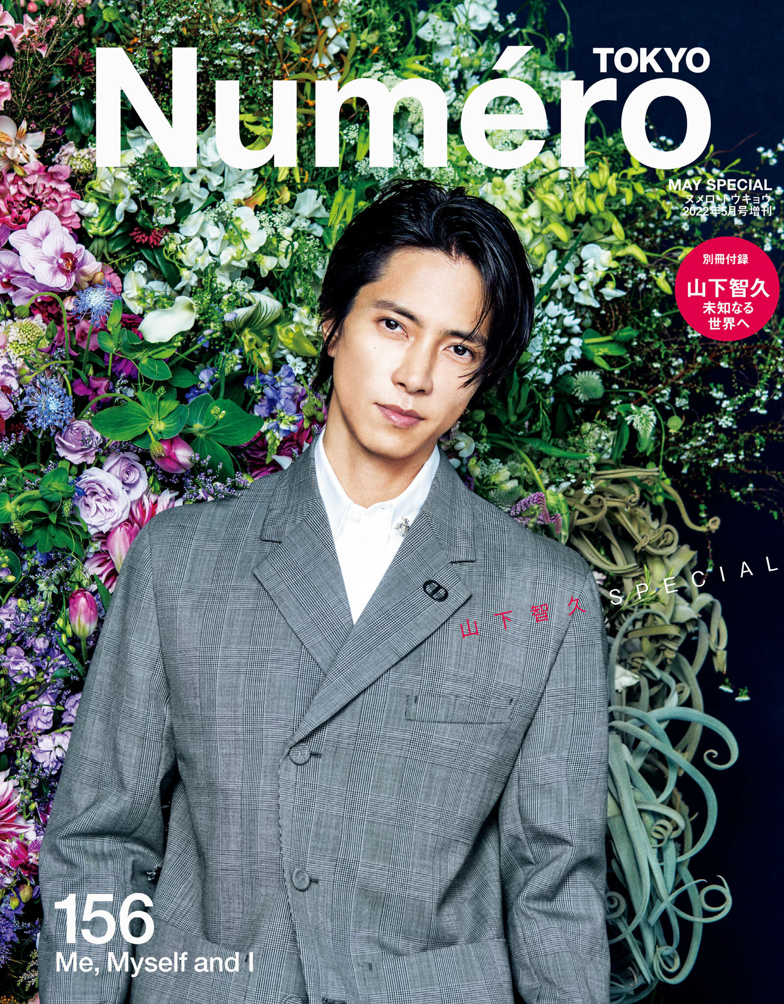 Ｎｕｍｅｒｏ　Ｔｏｋｙｏ　２２年５月号特装版【山下智久表紙&別冊付録バージョン】