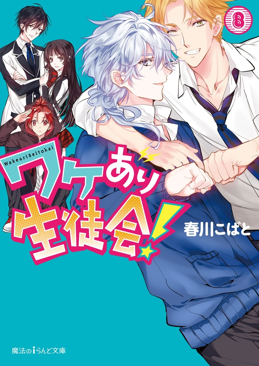 ワケあり生徒会！(8)