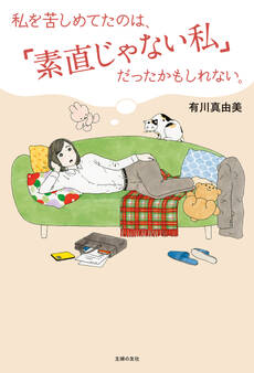 私を苦しめてたのは、「素直じゃない私」だったかもしれない。