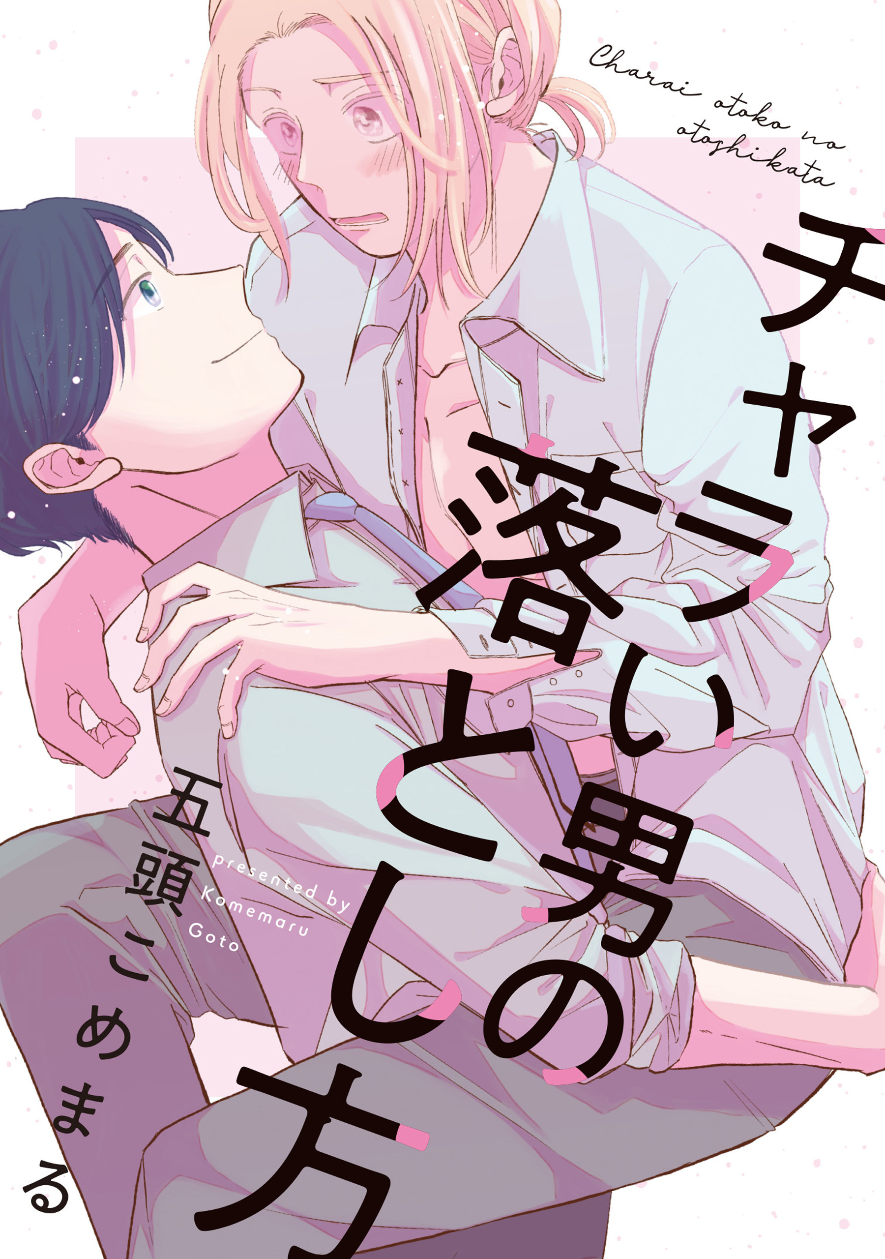 【単話】チャラい男の落とし方
