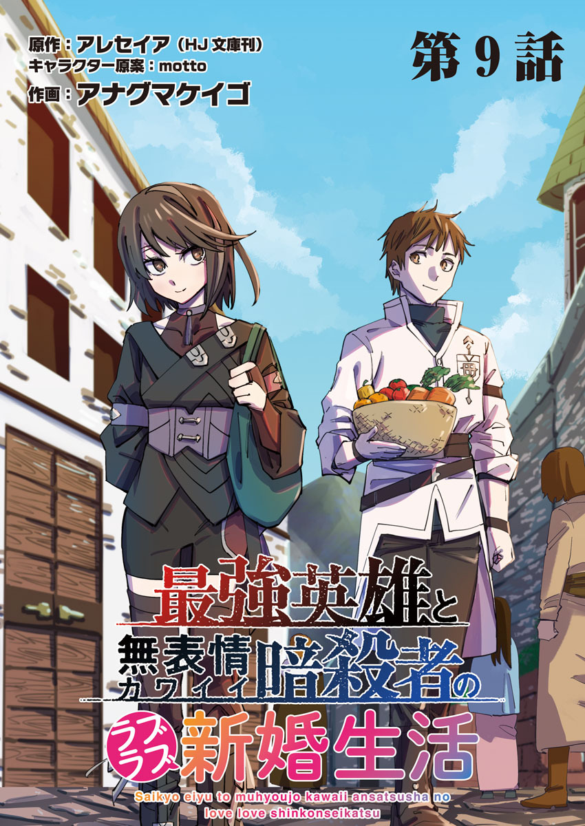 最強英雄と無表情カワイイ暗殺者のラブラブ新婚生活 連載版 第９話目 龍と鎖