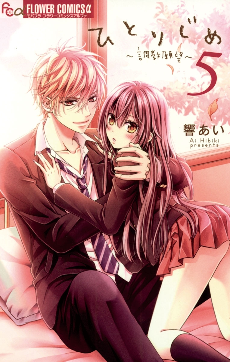 ひとりじめ～調教願望～　5