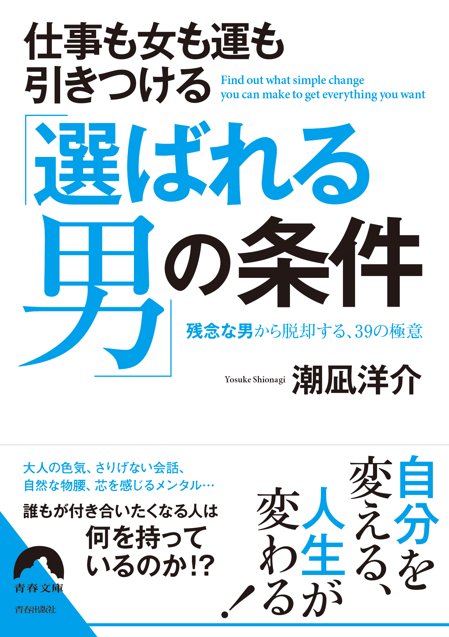仕事も女も運もひきつける「選ばれる男」の条件