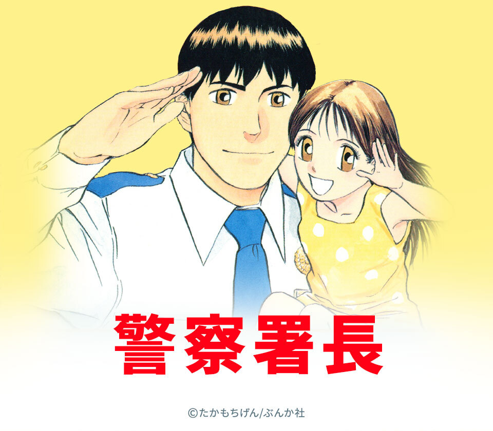 121話無料 警察署長 無料連載 Amebaマンガ 旧 読書のお時間です