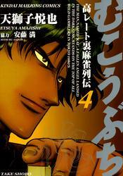 むこうぶち　高レート裏麻雀列伝　（4）