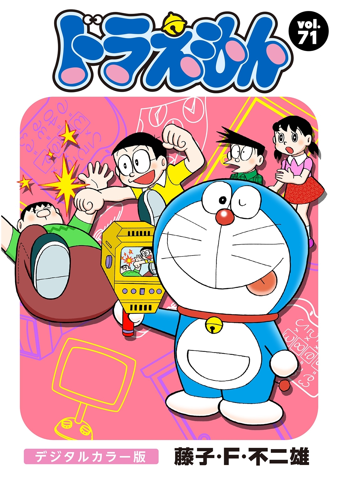 ドラえもん　デジタルカラー版　71