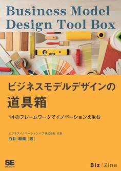 ビジネスモデルデザインの道具箱 14のフレームワークでイノベーションを生む