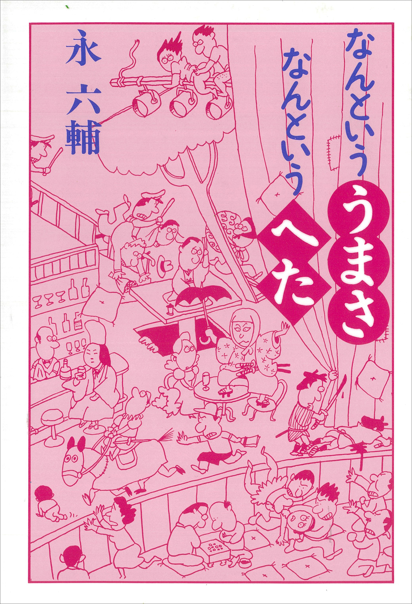 なんといううまさ　なんというへた