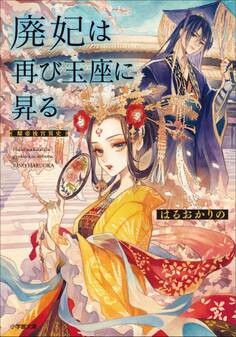 廃妃は再び玉座に昇る 耀帝後宮異史