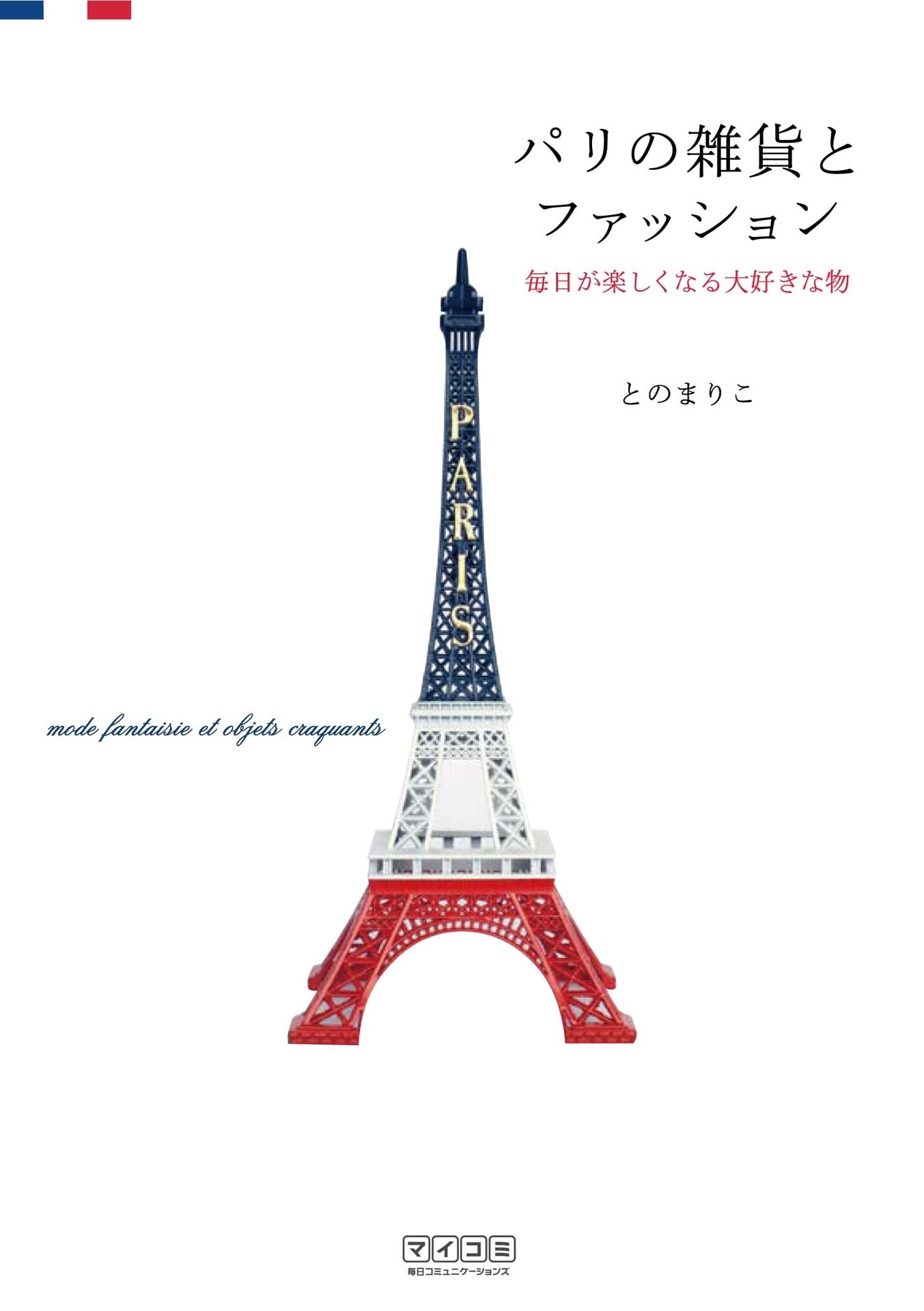 パリの雑貨とファッション 毎日が楽しくなる大好きな物