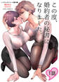 【期間限定 無料お試し版】この度、婚約者の秘書になりました。【棒消し修正版】 1話