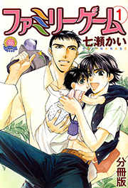 ファミリーゲーム 分冊版 ： 1