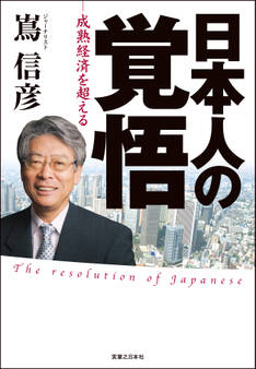 日本人の覚悟 -成熟経済を超える-