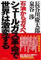 シェールガス革命で世界は激変する