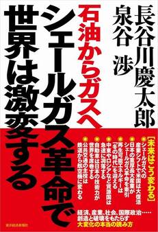 シェールガス革命で世界は激変する