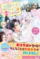 【期間限定 試し読み増量版 閲覧期限2026年7月23日】お助けキャラも楽じゃない2【特典SS付】【イラスト付】