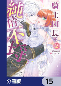 騎士団長は純情不埒【分冊版】 15