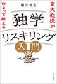 東大教授がゆるっと教える 独学リスキリング入門