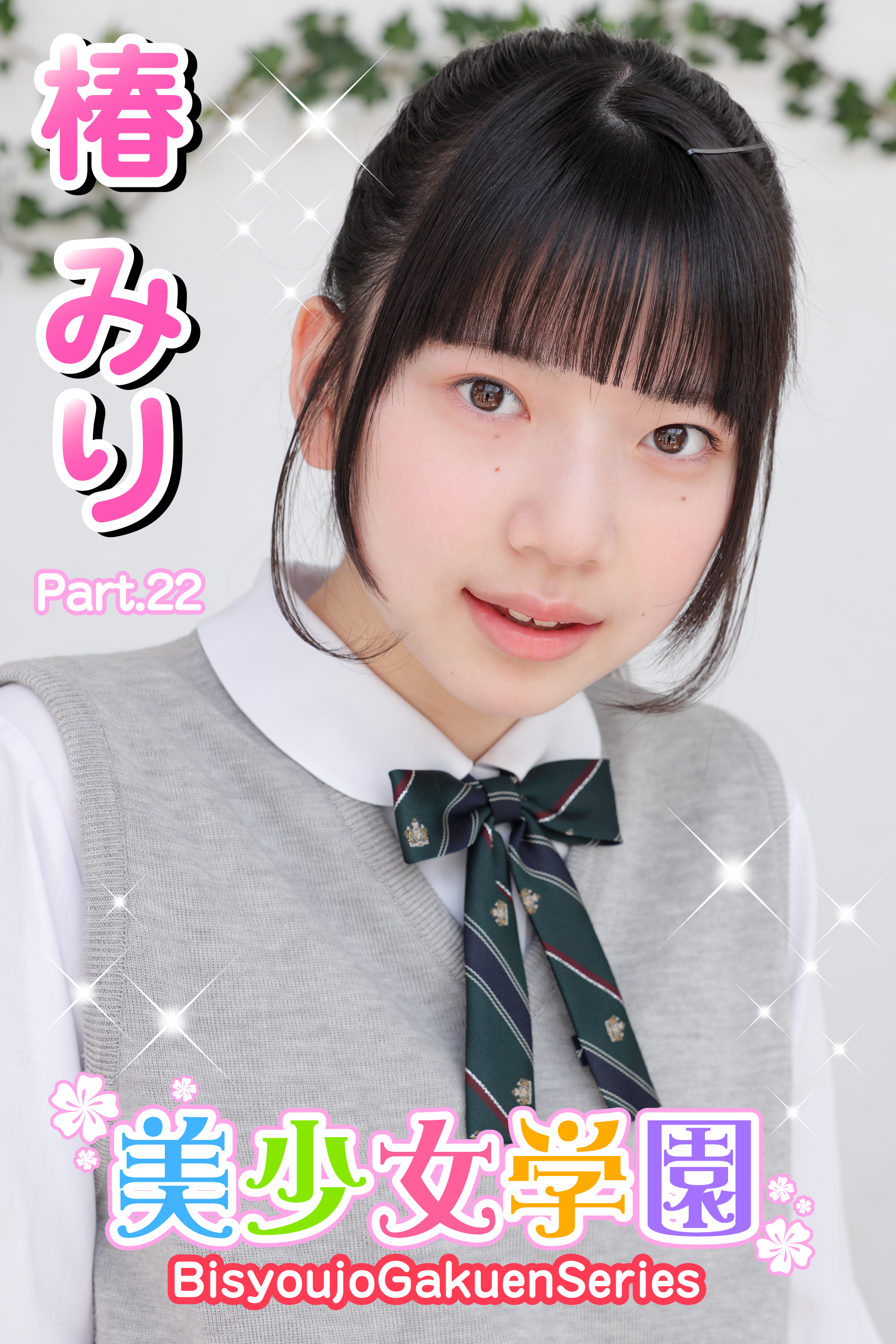 美少女学園　椿みり　Part.22