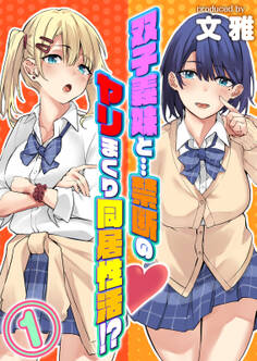 双子義妹と…禁断のヤリまくり同居性活!?(1)