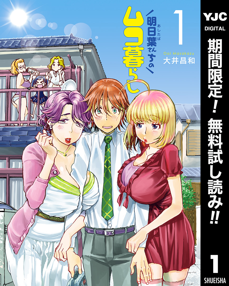 明日葉さんちのムコ暮らし【期間限定無料】 1