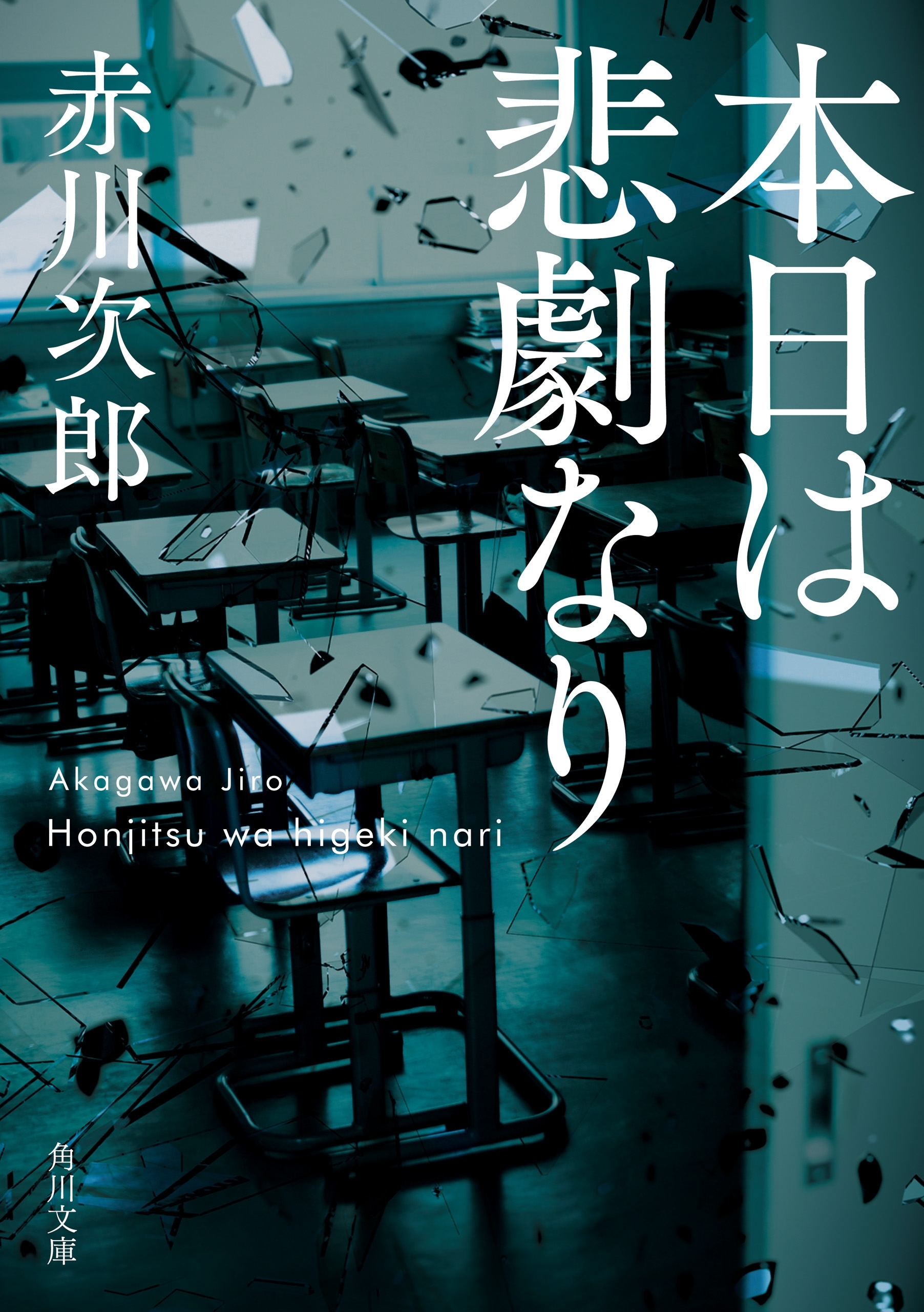 本日は悲劇なり