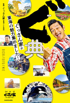 ぐ典 ぐっさん家が東海の魅力集めました!