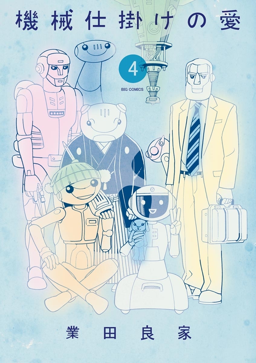 機械仕掛けの愛　4