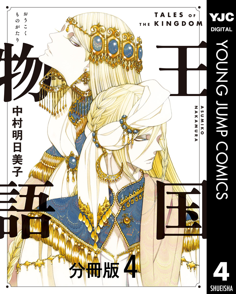 王国物語 分冊版 4