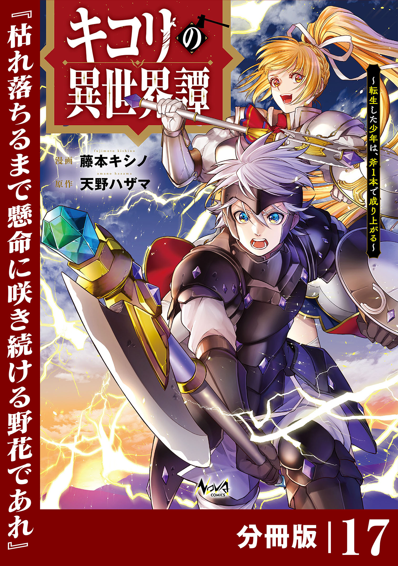 キコリの異世界譚～転生した少年は、斧１本で成り上がる～【分冊版】