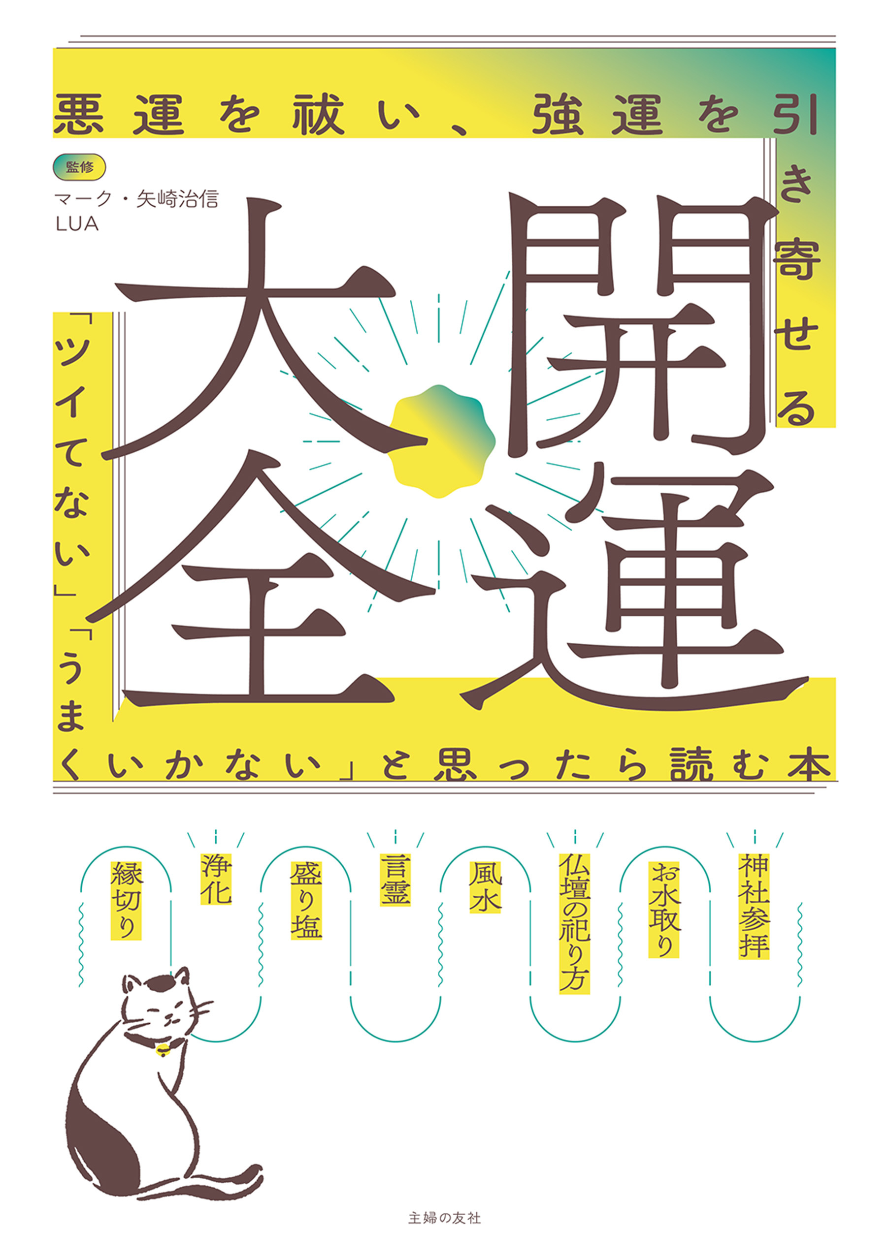 開運大全　　悪運を祓い、強運を引き寄せる