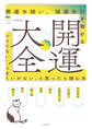 開運大全 悪運を祓い、強運を引き寄せる