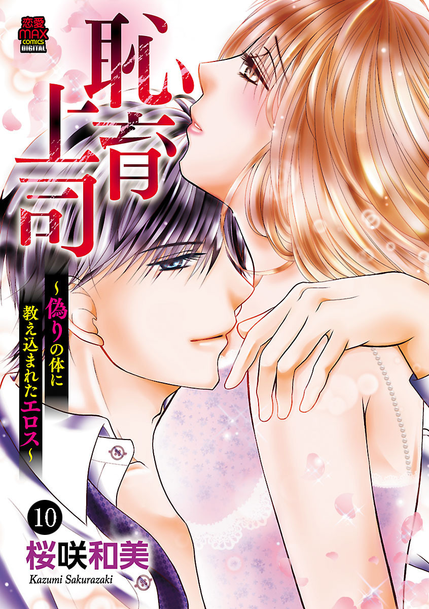 恥育上司～偽りの体に教え込まれたエロス～