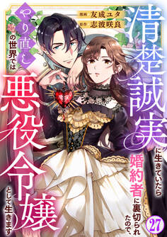 清楚誠実に生きていたら婚約者に裏切られたので、やり直しの世界では悪役令嬢として生きます