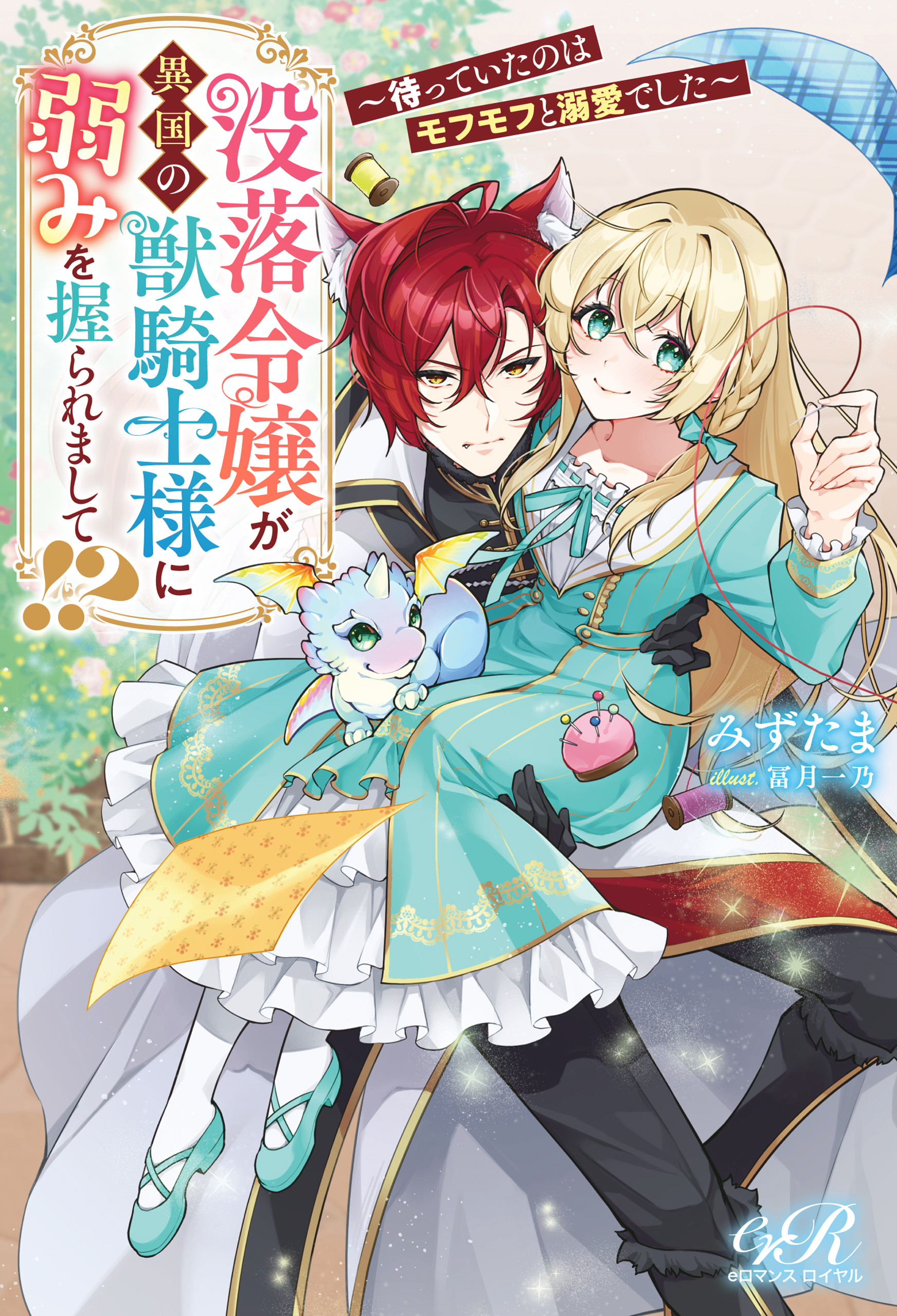 没落令嬢が異国の獣騎士様に弱みを握られまして!?
