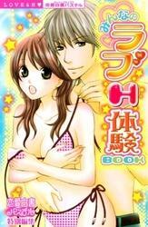 みんなのラブＨ体験BOOK
