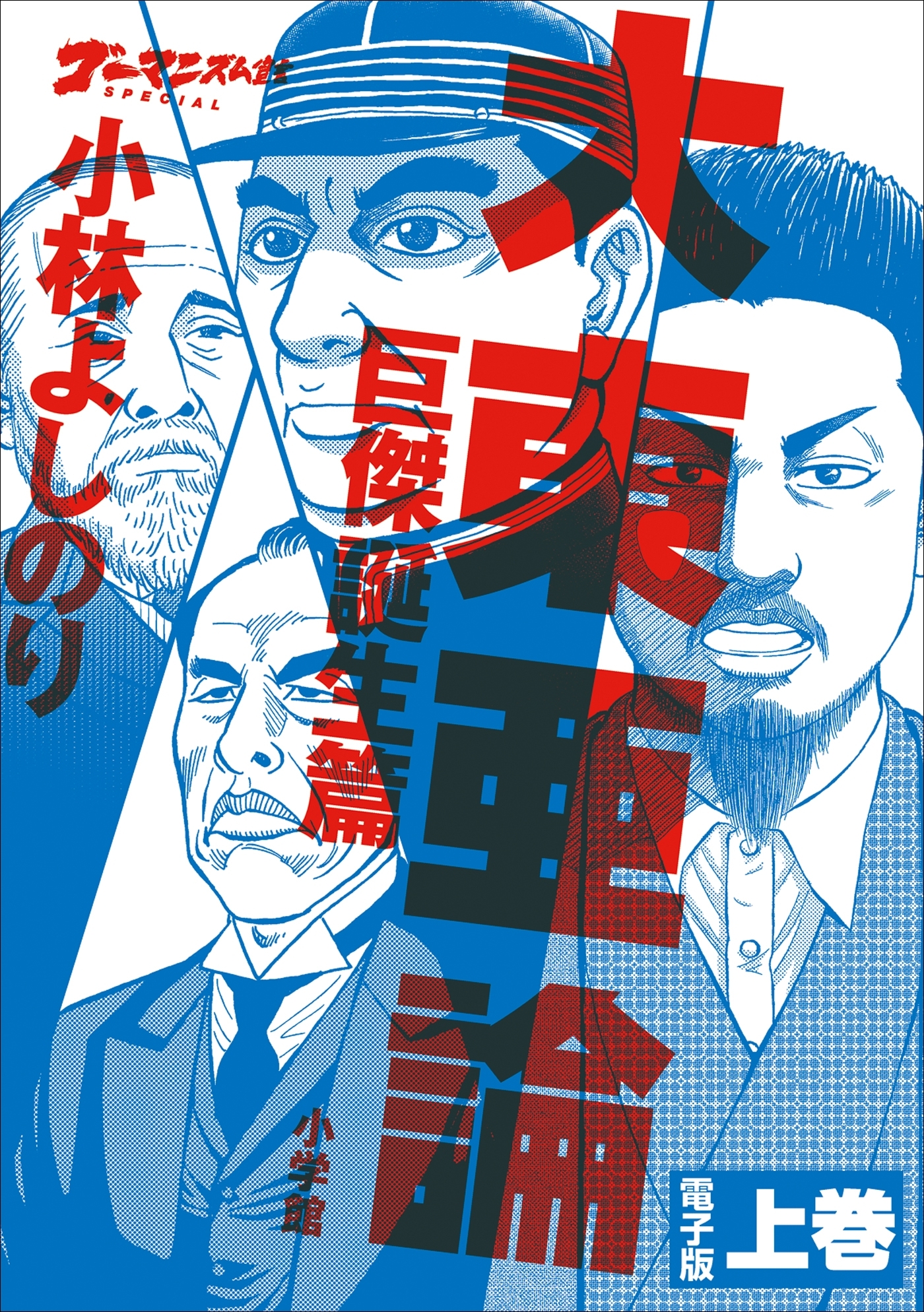 ゴーマニズム宣言SPECIAL　大東亜論第一部　巨傑誕生篇　上巻