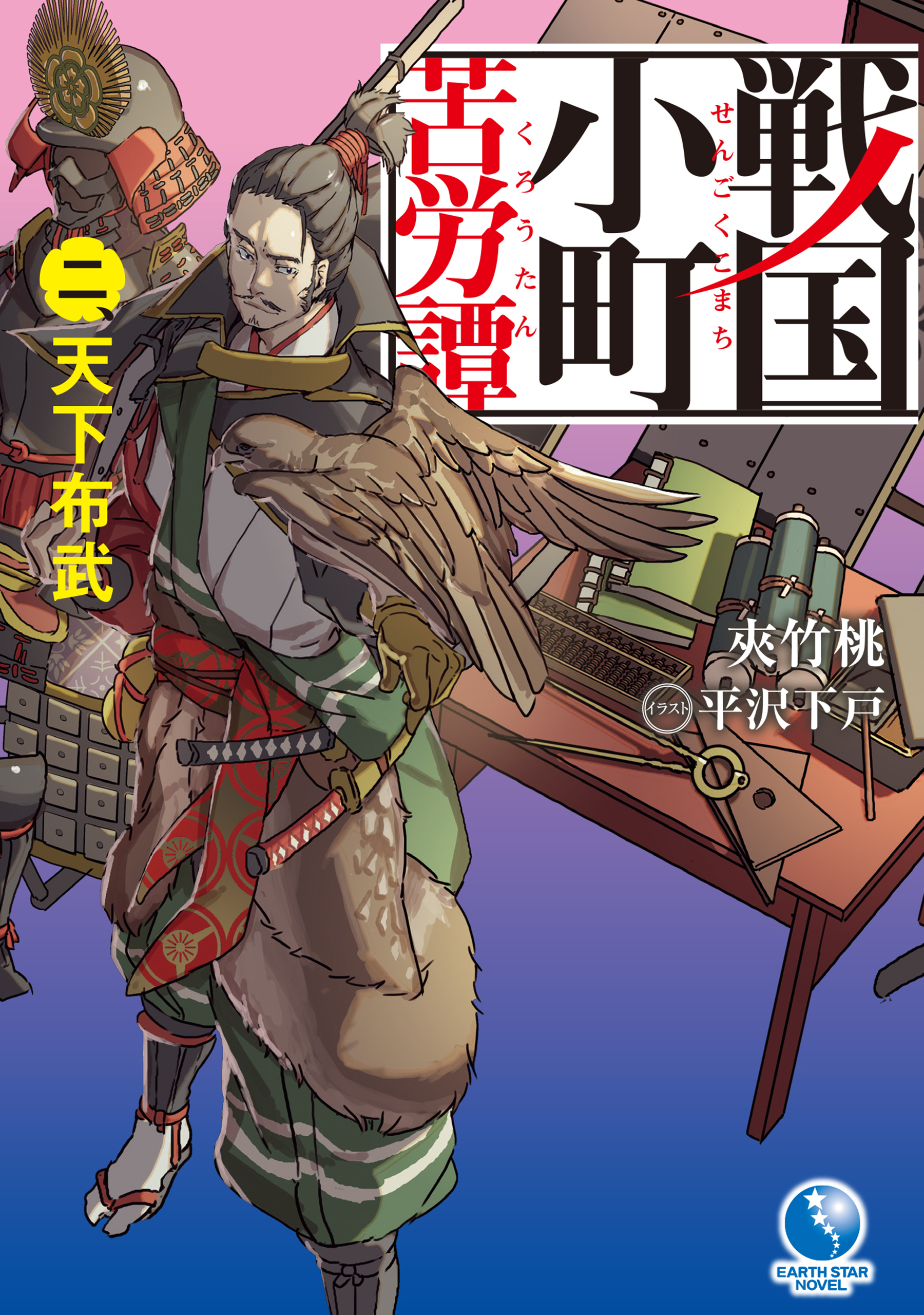 戦国小町苦労譚２　天下布武