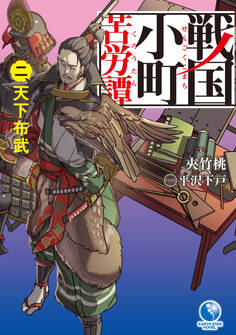 戦国小町苦労譚2 天下布武