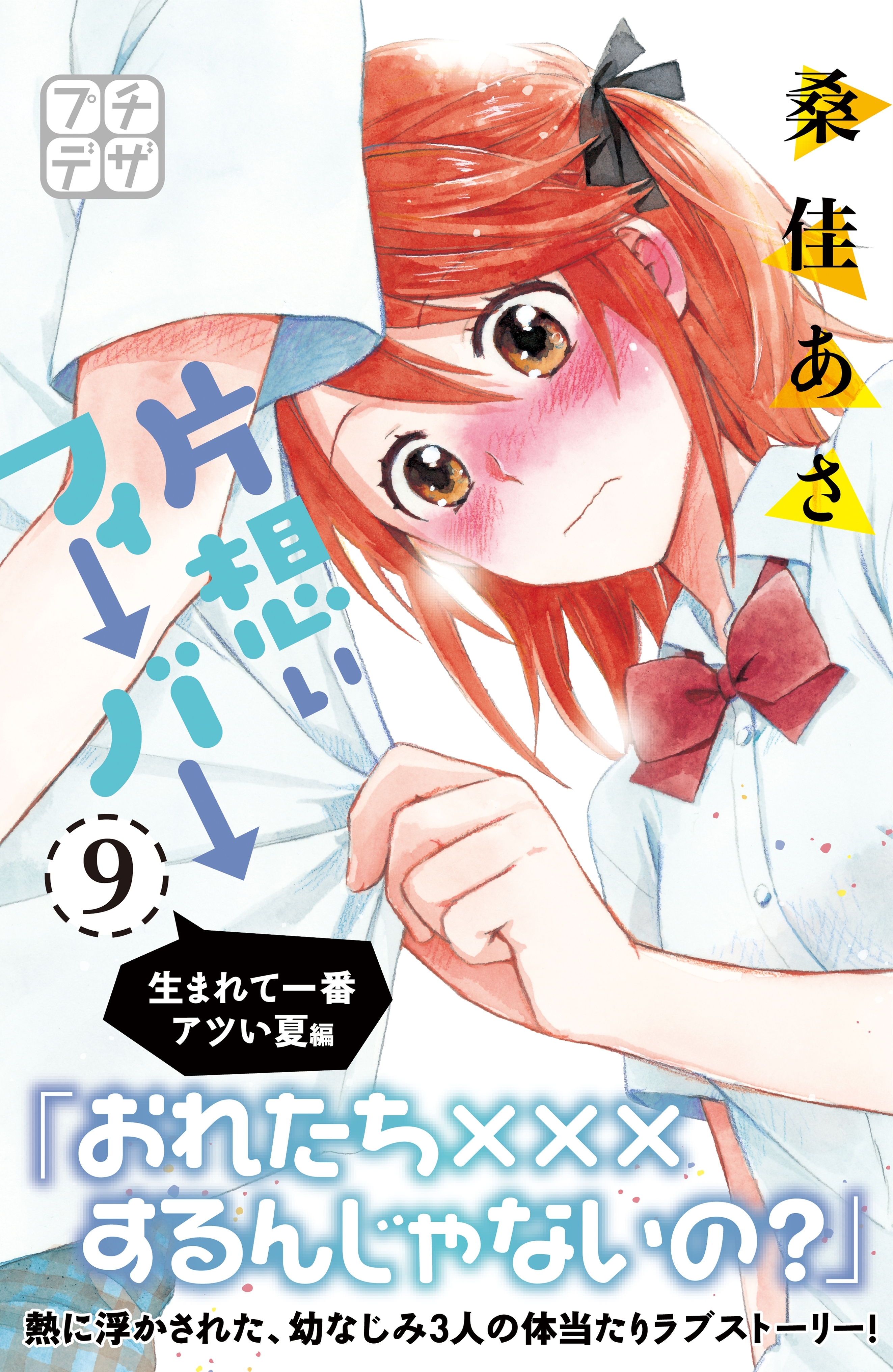 片想いフィーバー　プチデザ（９）