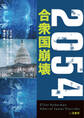 2054 合衆国崩壊