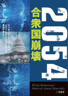 2054 合衆国崩壊