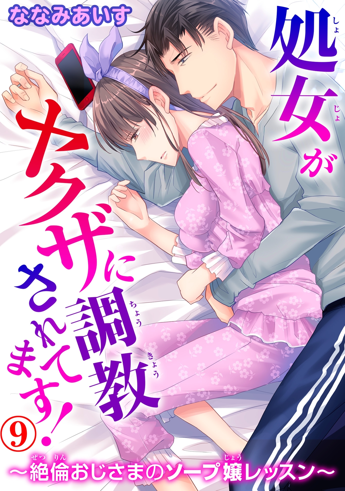 処女がヤクザに調教されてます！～絶倫おじさまのソープ嬢レッスン～ 9